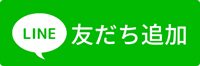 友だち追加