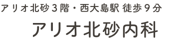 アリオ北砂内科