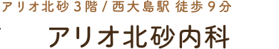 アリオ北砂内科